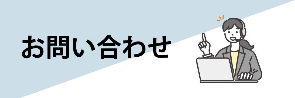 お問い合わせ