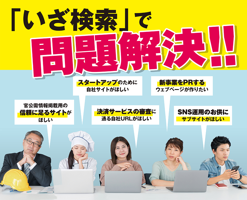 「いざ検索」で問題解決！