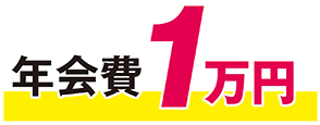 年会費1万円