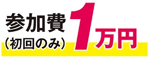 参加費（初回のみ）1万円