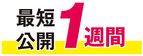 最短公開1週間