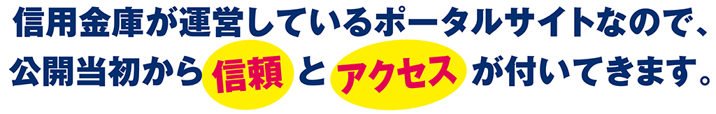 信用金庫が運営しているポータルサイトなので、公開当初から信頼とアクセスがついてきます