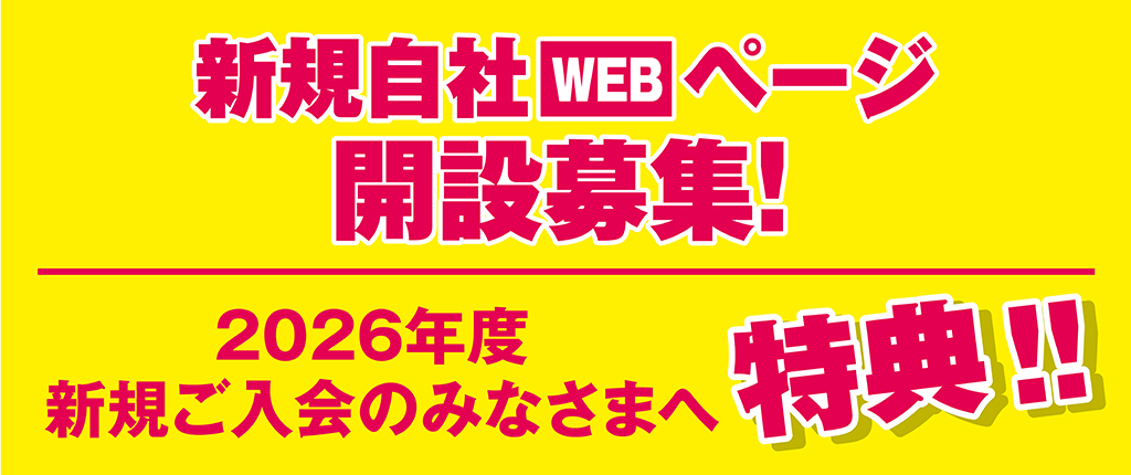 新規自社WEBページ開設募集！2026年度新規ご入会のみなさまへ特典！！