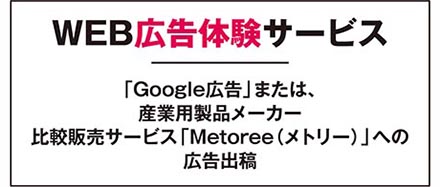 WEB広告体験サービス　「Google広告」まはた、産業用製品メーカー比較販売サービス「Metoree（メトリー）」への広告出稿