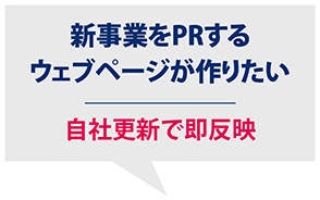新事業をPRするウェブページが作りたい　自社更新で即反映
