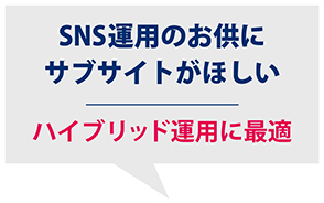 SNS運用のお供にサブサイトがほしい　ハイブリッド運用に最適
