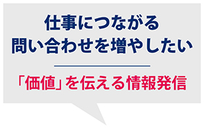 仕事につながる問い合わせを増やしたい　「価値」を伝える情報発信