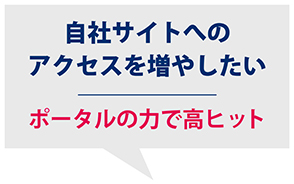 自社サイトへのアクセスを増やしたい　ポータルの力で高ヒット