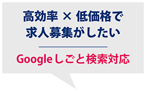 高効率 × 低価格で求人募集がしたい　Googleしごと検索対応