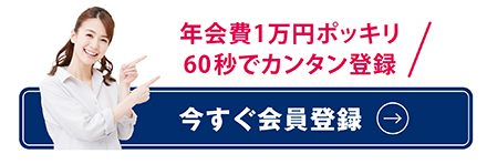 今すぐ会員登録
