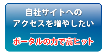 自社サイトへのアクセスを増やしたい