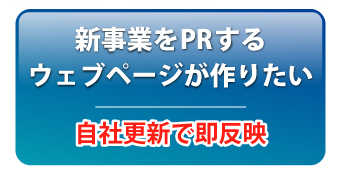 新事業をPRするウェブページが作りたい