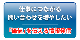 仕事につながる問い合わせを増やしたい