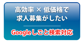 高効率×低価格で求人募集がしたい