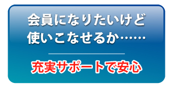 会員になりたいけど使いこなせるか……