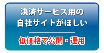 決済サービス用の自社サイトがほしい