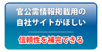 官公需情報掲載用の自社サイトがほしい
