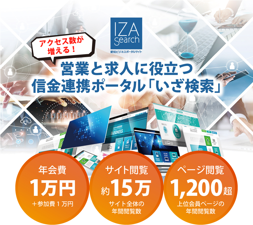 アクセス数が増える！営業と求人に役立つ信金連携ポータル「いざ検索」