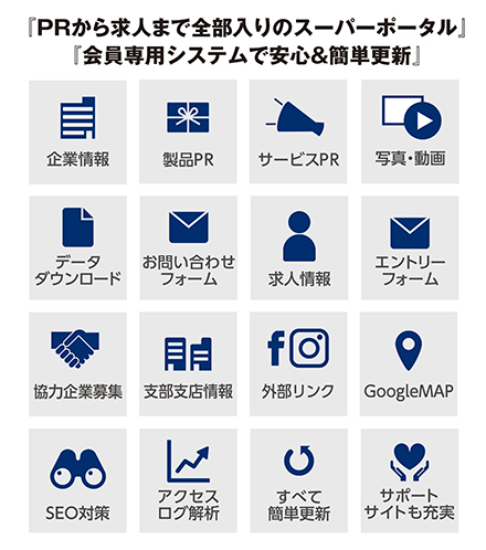 PRから求人まで全部入りのスーパーポータル、会員専用システムで安心＆簡単更新