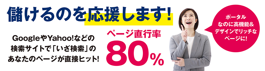 儲けるのを応援します！GoogleやYahoo！などの検索サイトで「いざ検索」のあなたのページが直接ヒット！ページ直行率80%