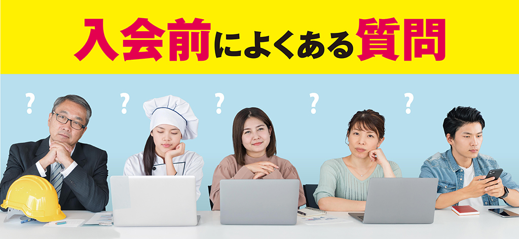 入会前によくある質問