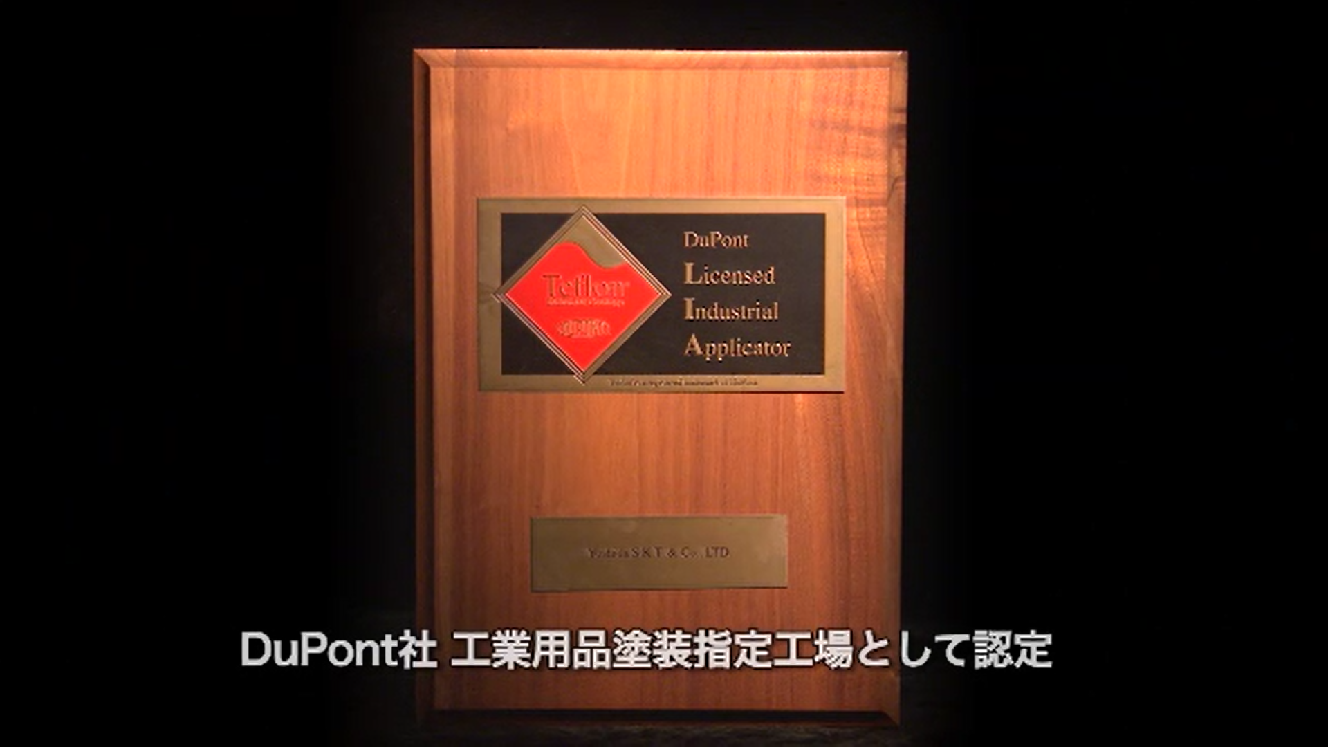 1968年デュポン社とLicesed Industrial Applicatorの契約