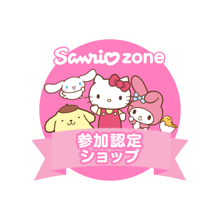サンリオゾーン参加認定ショップ