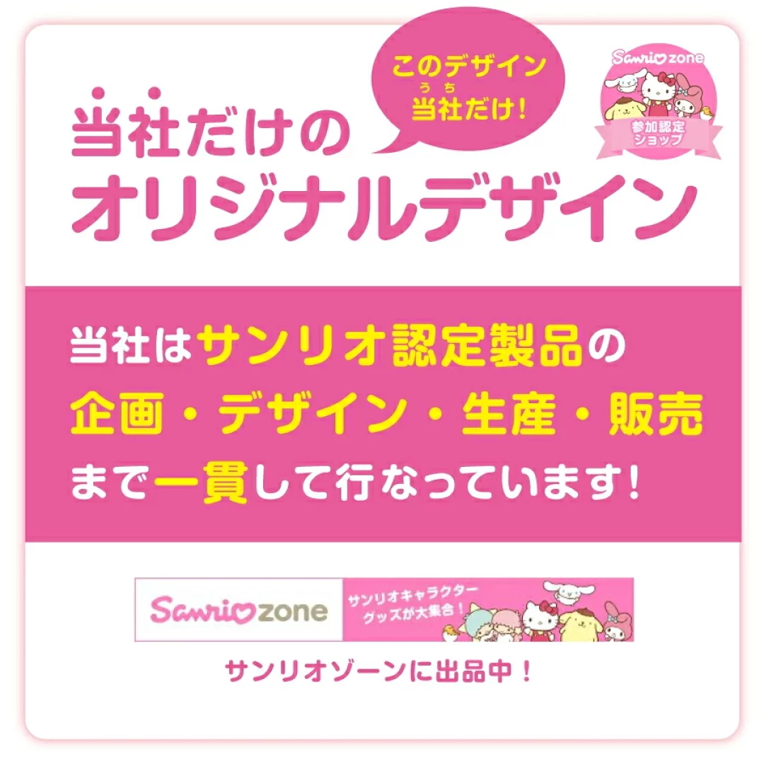 サンリオ認定製品の企画・デザイン・生産・販売まで一貫して行っています