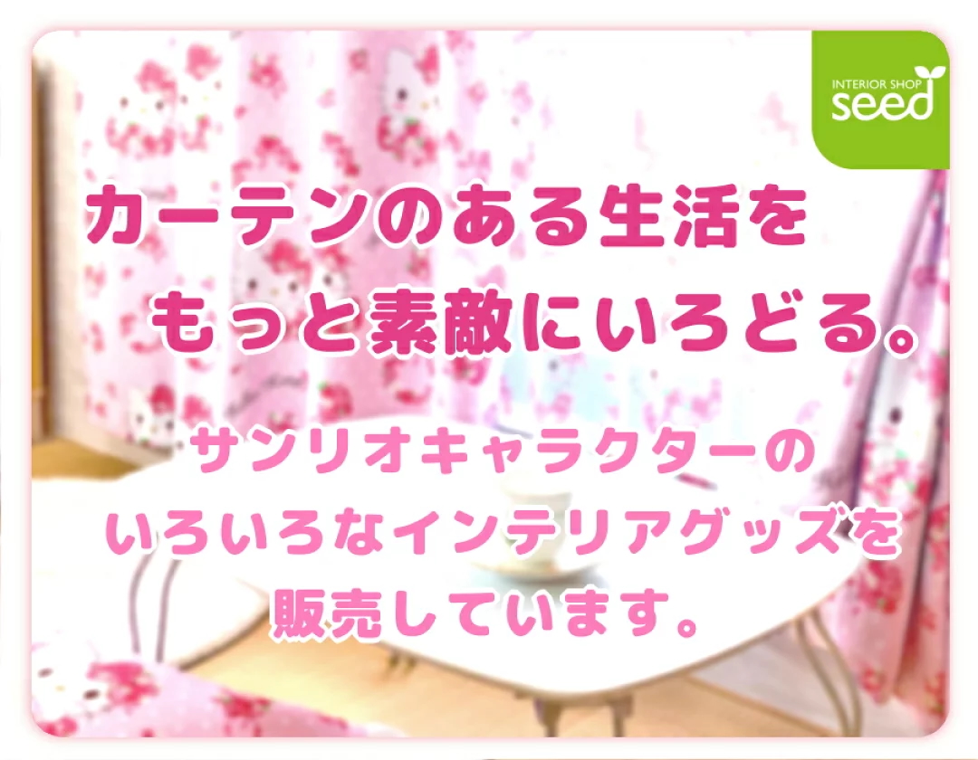 サンリオキャラクターのいろいろなインテリアグッズを販売しています