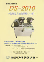 小型低温高速乾燥機（Co2 ゼロ）