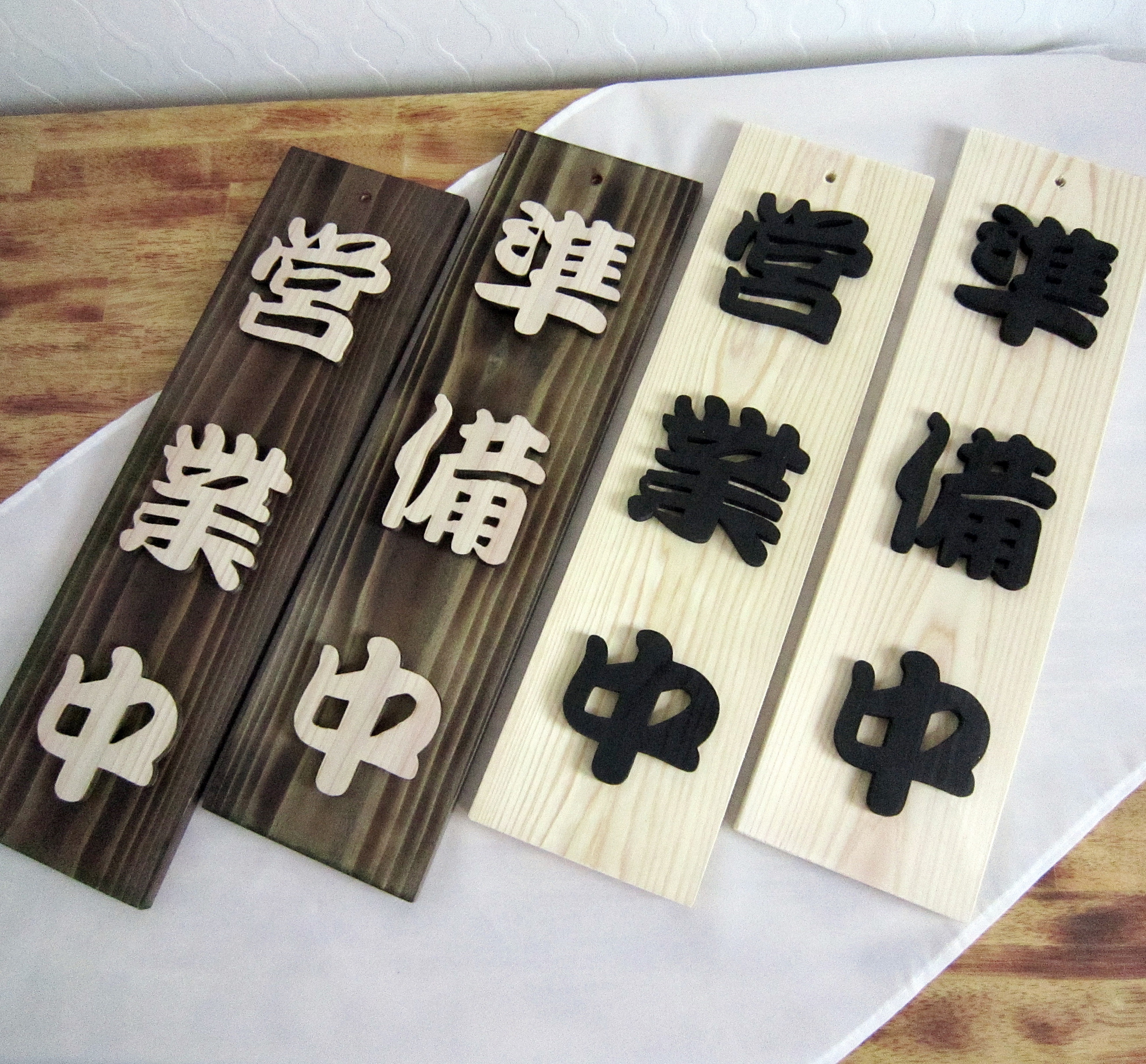営業中看板 フォント：勘亭流 立体文字