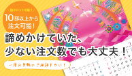 メーカー直節取引ならではの全商品10部から名入れ印刷可能