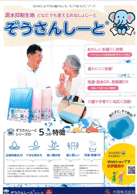 介護に推奨 ご使用方法は自由 おねしょしーと  商品名：ぞうさんしーと