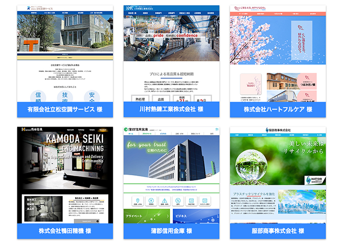 ホームページ制作実績（画像はすべて公開時のものです。現在とは異なる場合がございます）