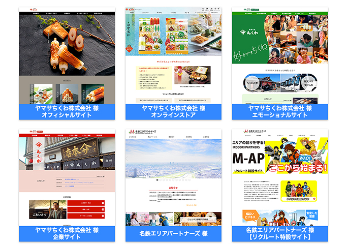 ホームページ制作実績（画像はすべて公開時のものです。現在とは異なる場合がございます）