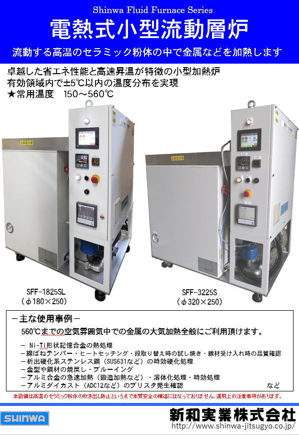 【医療分野向け】電熱式小型流動層炉（Ni-Ti形状記憶合金の形状記憶などの精密加熱用途）