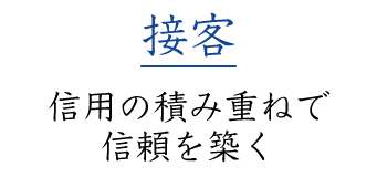 【接客】信用の積み重ねで信頼を築く