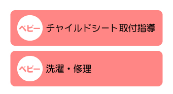 ベビーチャイルドシート取付指導洗濯・修理