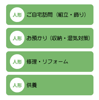 人形ご自宅訪問（組立・飾り）お預かり（収納・湿気対策）修理・リフォーム供養