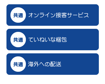 共通オンライン接客サービスていねいな梱包海外への配送