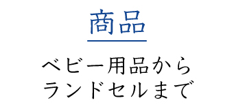 【商品】ベビー用品からランドセルまで