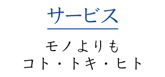 【サービス】モノよりもコト・トキ・ヒト