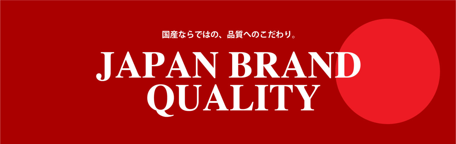 信頼の国産品質