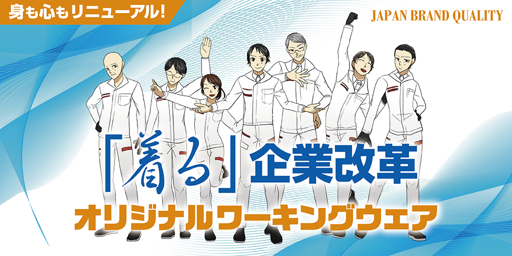 身も心もリニューアル「着る」企業革命　オリジナルワーキングウェア