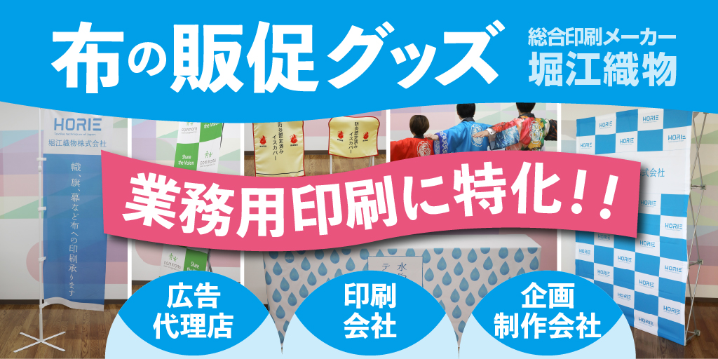 布の販促グッズ専門メーカー堀江織物